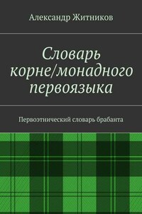 Словарь корне/монадного первоязыка. Первоэтнический словарь брабанта