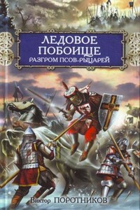 Ледовое побоище. Разгром псов-рыцарей