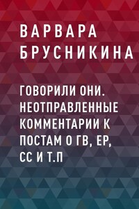 Говорили они. Неотправленные комментарии к постам о ГВ, ЕР, СС и т.п