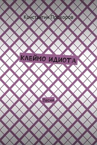 Клеймо идиота. Песни