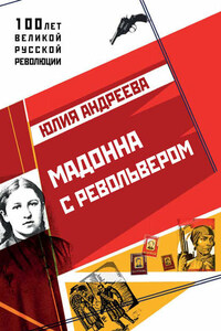 Мадонна с револьвером