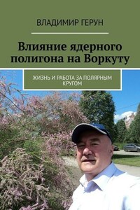 Влияние ядерного полигона на Воркуту. Жизнь и работа за полярным кругом