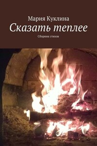 Сказать теплее. Сборник стихов