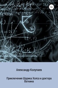 Приключения Шурика Холса и доктора Ваткина