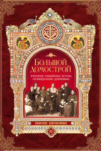 Большой Домострой, или Крепкие семейные устои, освященные Церковью