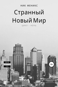 Странный новый мир. Цикл – Ночь