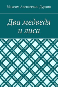 Два медведя и лиса