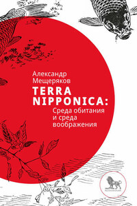 Terra Nipponica: Среда обитания и среда воображения