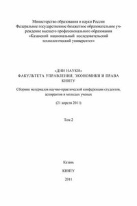 «Дни науки» факультета управления, экономики и права КНИТУ. В 3 т. Том 2