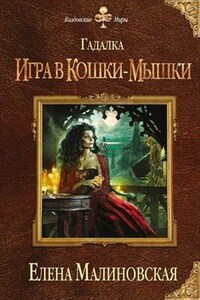 Гадалка - 3. Игра в кошки-мышки