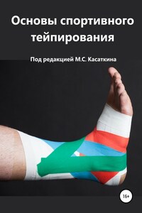 Основы спортивного тейпирования