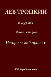 Лев Троцкий и другие. Вчера, сегодня. Исторический процесс