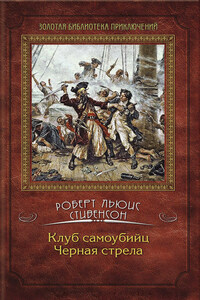 Клуб самоубийц. Черная стрела (сборник)