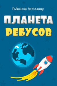 Планета Ребусов. Литературные ребусы. Литературные персонажи