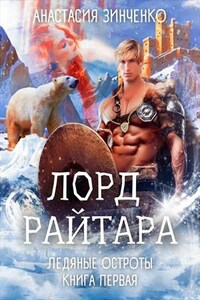 Лорд Райтара