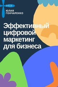 Эффективный цифровой маркетинг для бизнеса