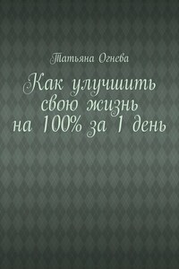 Как улучшить свою жизнь на 100% за 1 день