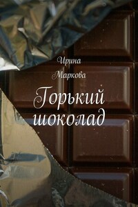 Горький шоколад