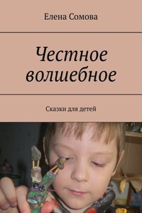 Честное волшебное. Сказки для детей