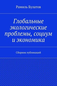 Глобальные экологические проблемы, социум и экономика