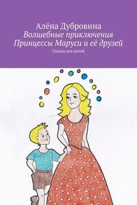 Волшебные приключения Принцессы Маруси и её друзей