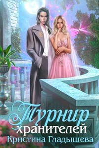 Турнир хранителей