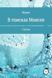 В поисках Моисея