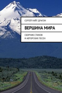 Вершина мира. Сборник стихов и авторских песен