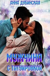 Мужчина с татуировкой