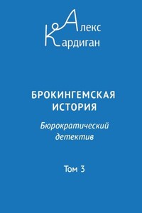 Брокингемская история. Том 3