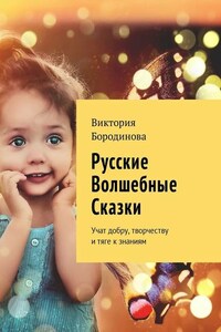 Русские волшебные сказки. Учат добру, творчеству и тяге к знаниям