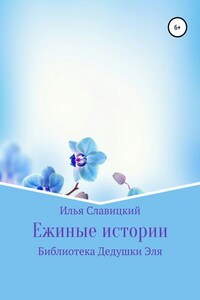 Ежиные истории