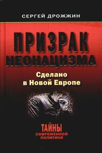 Призрак неонацизма. Сделано в новой Европе