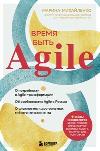 Время быть Agile