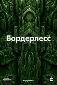 Бордерлесс