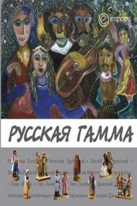 Русская гамма