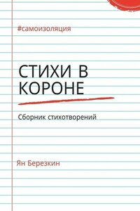 Стихи в короне. #самоизоляция сборник стихотворений