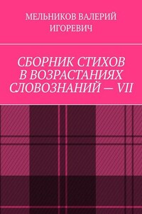 СБОРНИК СТИХОВ В ВОЗРАСТАНИЯХ СЛОВОЗНАНИЙ – VII