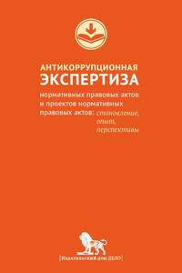 Антикоррупционная экспертиза нормативных правовых актов и проектов нормативных правовых актов. Становление, опыт, перспективы