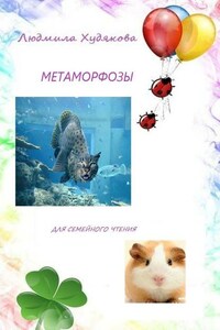 Метаморфозы. Для семейного чтения