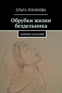 Обрубки жизни бездельника. Сборник рассказов