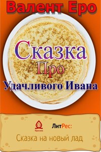 Сказка об удачливом Иване