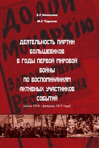 Деятельность партии большевиков в годы Первой мировой войны по воспоминаниям активных участников событий (июль 1914 – февраль 1917 года)