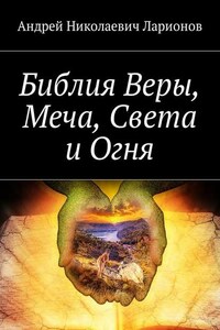 Библия Веры, Меча, Света и Огня