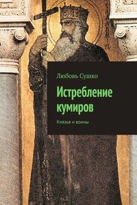 Истребление кумиров. Князья и воины