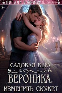 Вероника. Изменить сюжет