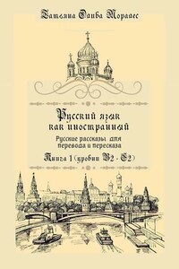 Русский язык как иностранный. Русские рассказы для перевода и пересказа. Книга 1 (уровни В2–С2)