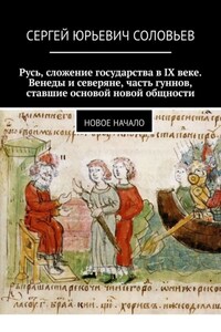 Русь, сложение государства в IX веке. Венеды и северяне, часть гуннов, ставшие основой новой общности. Новое начало