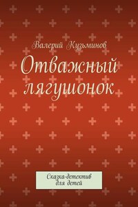 Отважный лягушонок. Сказка-детектив для детей