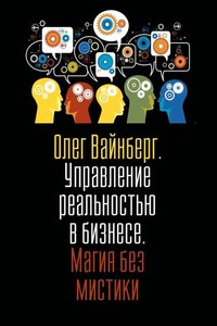 Управление реальностью в бизнесе. Магия без мистики